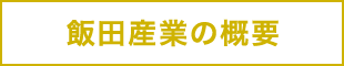 飯田産業の概要